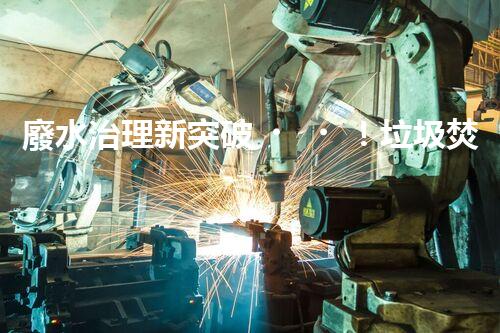 廢水治理新突破！垃圾焚燒廠廢水處理技術(shù)能否實現(xiàn)零排放？